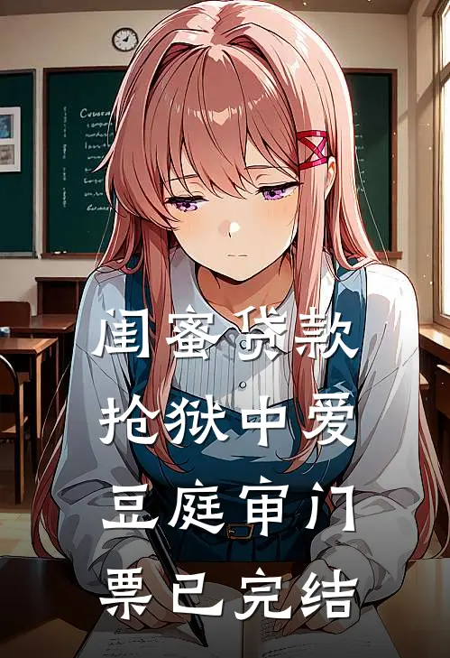 闺蜜贷款抢狱中爱豆庭审门票已完结