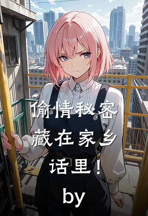 偷情秘密藏在家乡话里！by