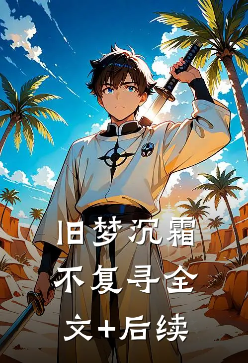 旧梦沉霜不复寻全文+后续