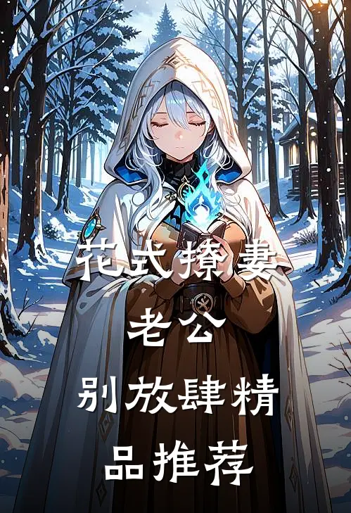 花式撩妻：老公，别放肆精品推荐