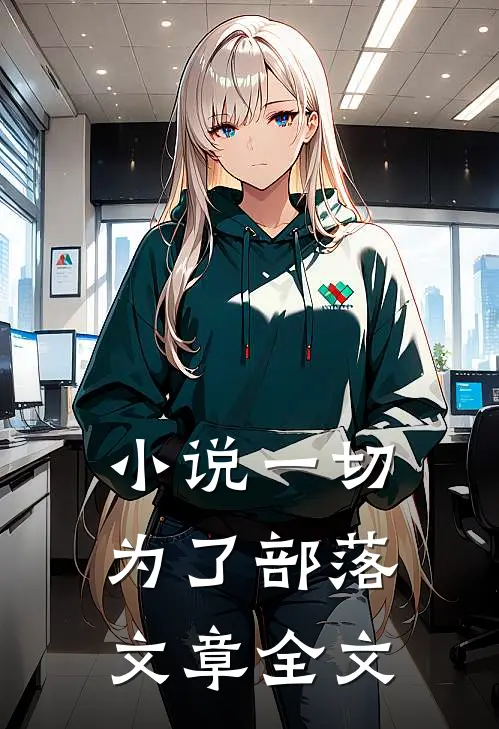 小说一切为了部落文章全文