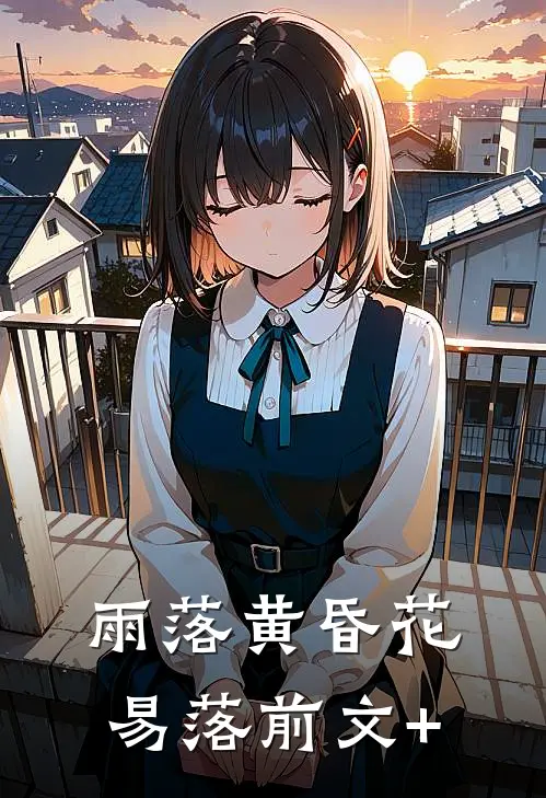 雨落黄昏花易落前文+