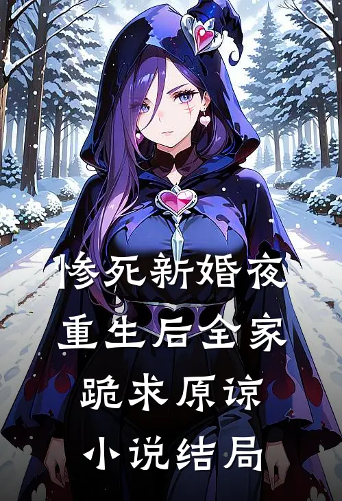惨死新婚夜，重生后全家跪求原谅小说结局