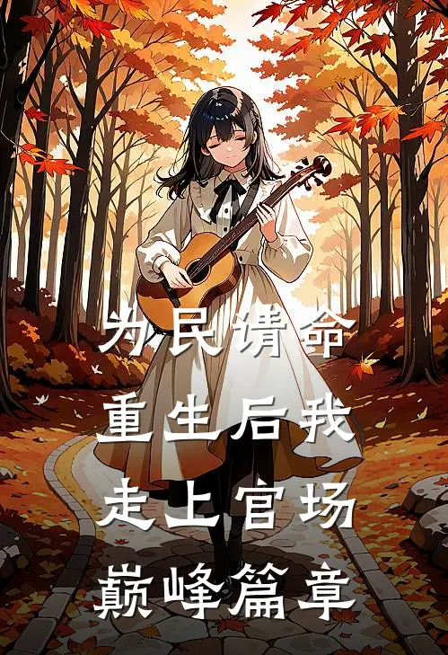 为民请命，重生后我走上官场巅峰篇章