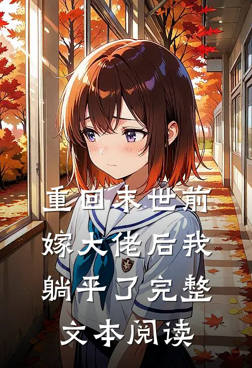 重回末世前，嫁大佬后我躺平了完整文本阅读