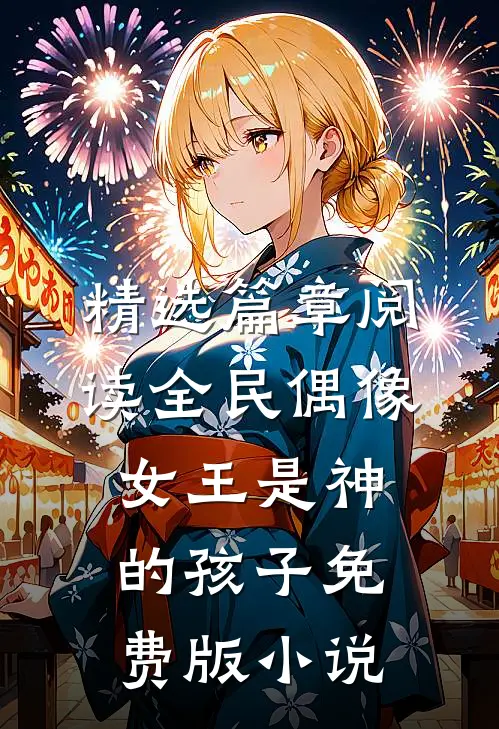 精选篇章阅读全民偶像:女王是神的孩子免费版小说