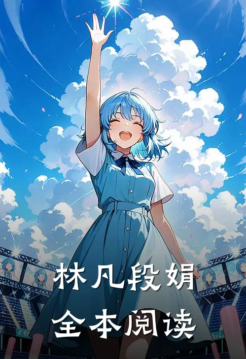 林凡段娟全本阅读