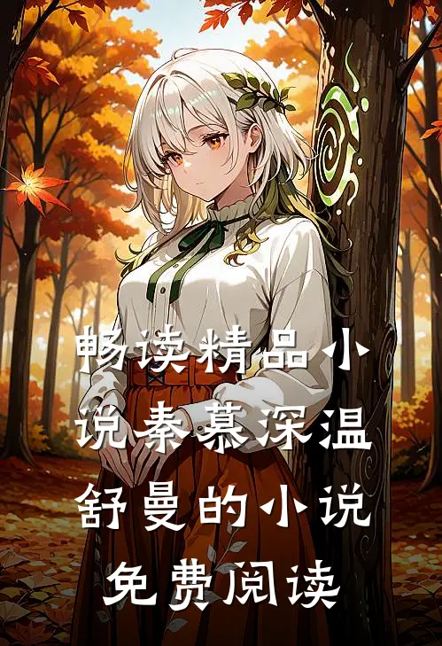 畅读精品小说秦慕深温舒曼的小说免费阅读