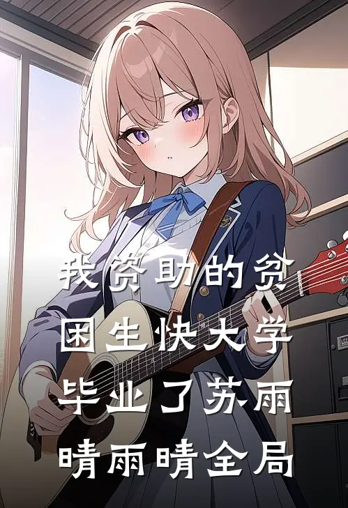 我资助的贫困生快大学毕业了苏雨晴雨晴全局