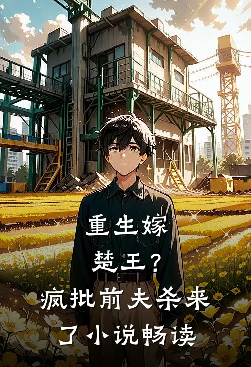 重生嫁楚王？疯批前夫杀来了小说畅读