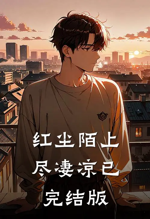 红尘陌上尽凄凉已完结版