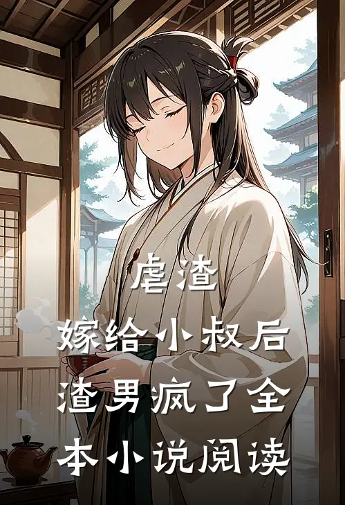 虐渣：嫁给小叔后，渣男疯了全本小说阅读