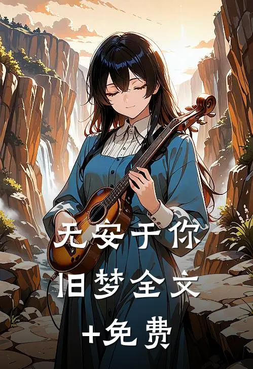 无安于你旧梦全文+免费