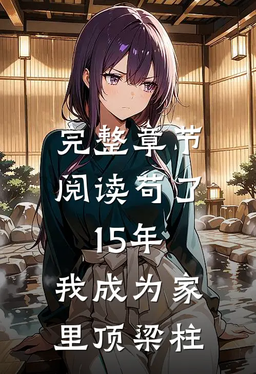 完整章节阅读苟了15年，我成为家里顶梁柱