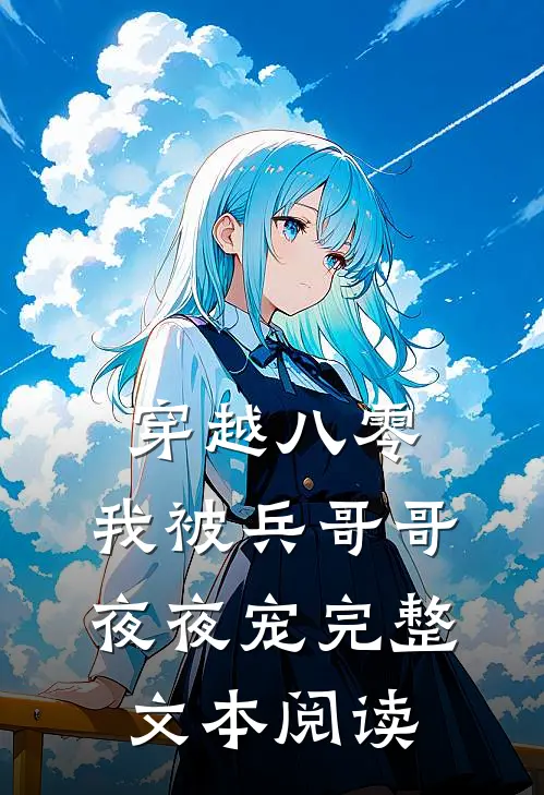 穿越八零，我被兵哥哥夜夜宠完整文本阅读