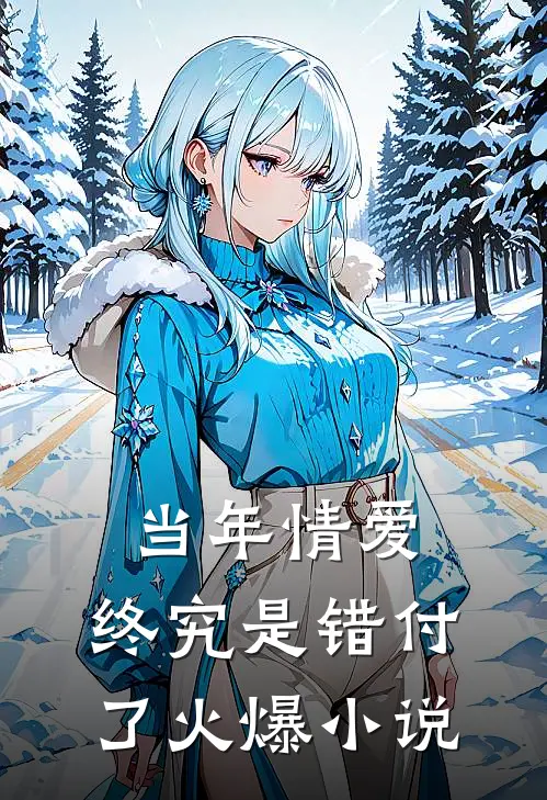 当年情爱，终究是错付了火爆小说