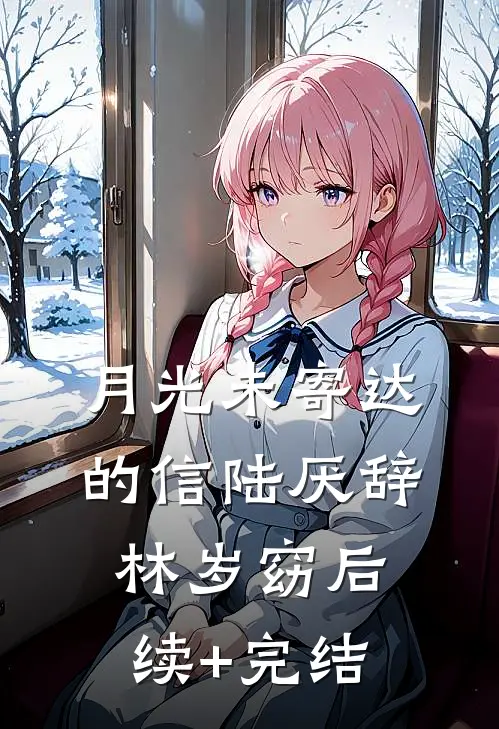 月光未寄达的信陆厌辞林岁窈后续+完结