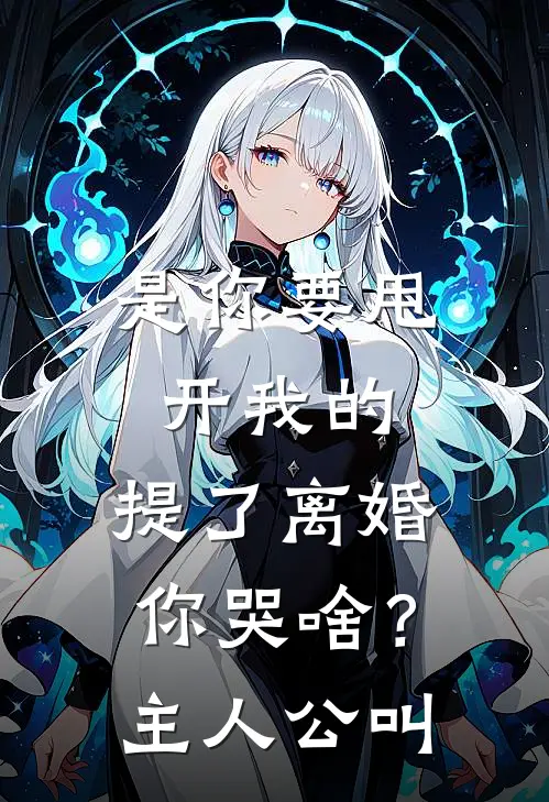 是你要甩开我的，提了离婚你哭啥？主人公叫