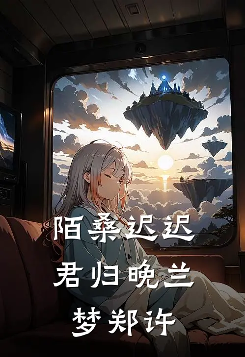 陌桑迟迟君归晚兰梦郑许