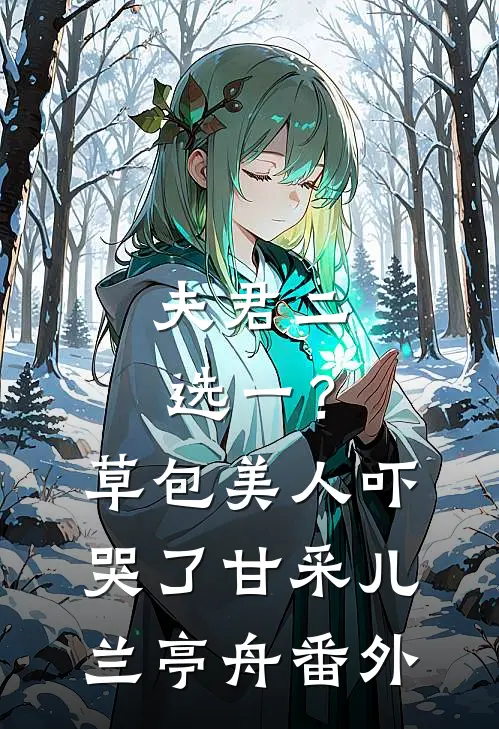 夫君二选一？草包美人吓哭了甘采儿兰亭舟番外