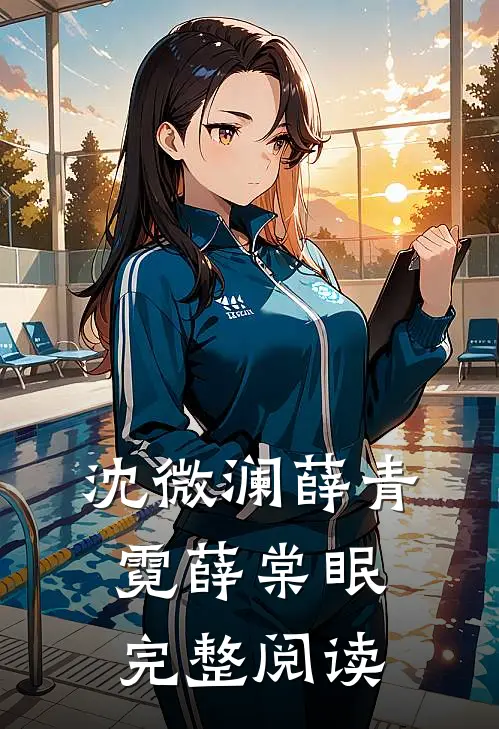 沈微澜薛青霓薛棠眠完整阅读