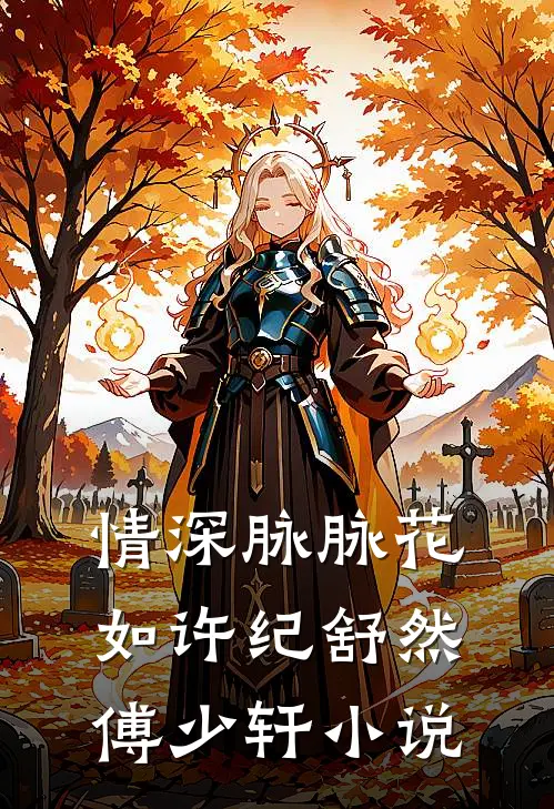 情深脉脉花如许纪舒然傅少轩小说