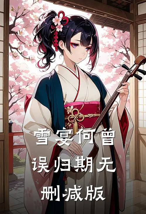 雪宴何曾误归期无删减版