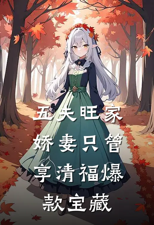 五夫旺家：娇妻只管享清福爆款宝藏