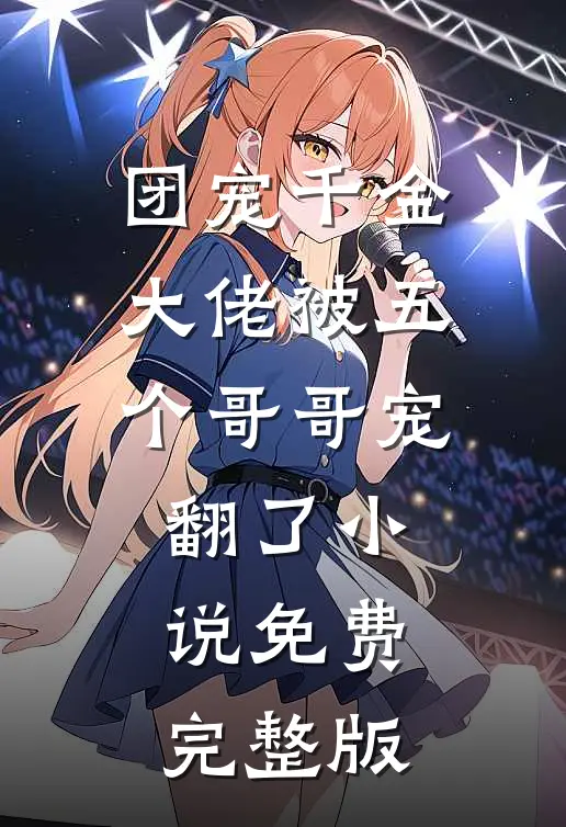 团宠千金大佬被五个哥哥宠翻了小说免费完整版