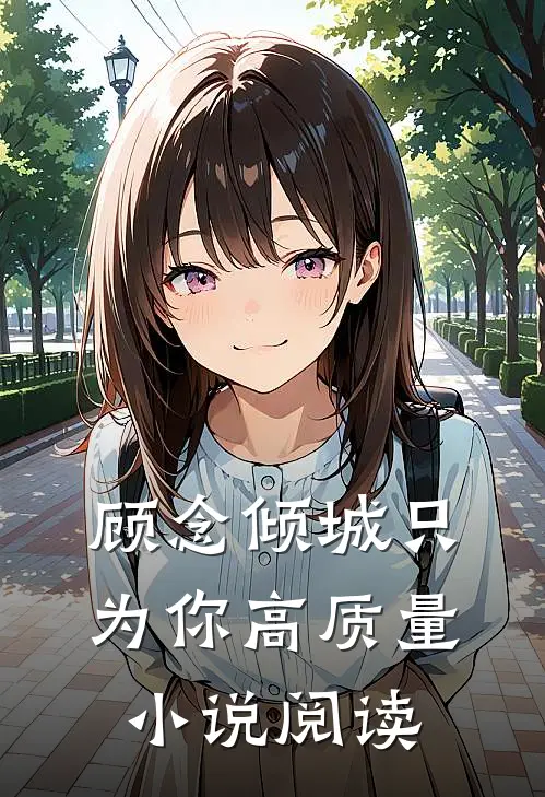 顾念倾城只为你高质量小说阅读