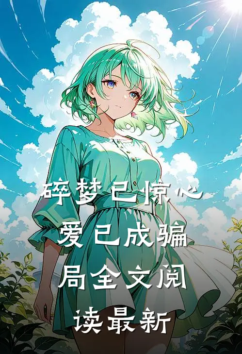 碎梦已惊心，爱已成骗局全文阅读最新