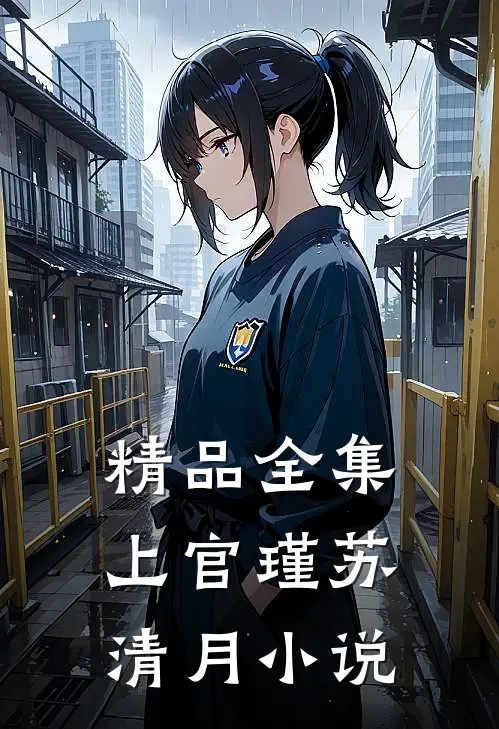 精品全集上官瑾苏清月小说