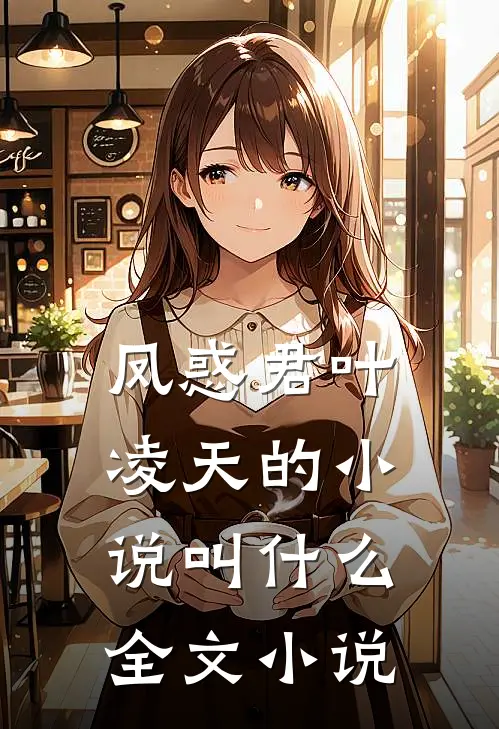 凤惑君叶凌天的小说叫什么全文小说