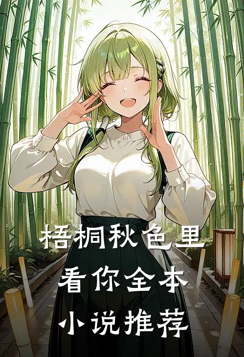 梧桐秋色里看你全本小说推荐