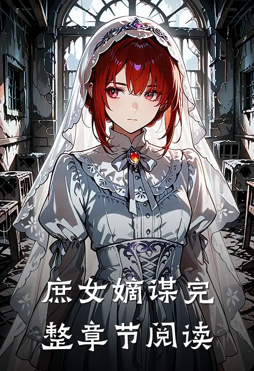 庶女嫡谋完整章节阅读