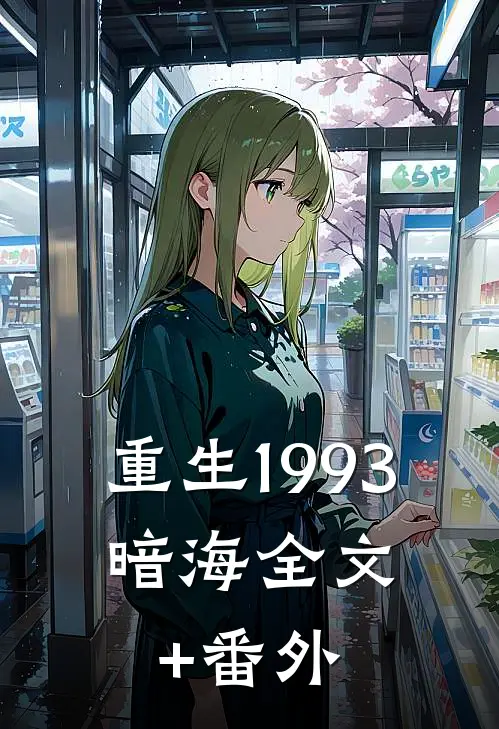 重生1993，暗海全文+番外
