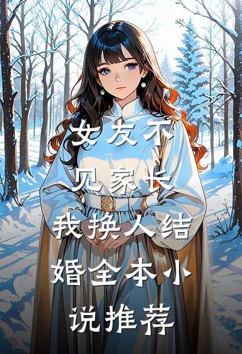 女友不见家长，我换人结婚全本小说推荐