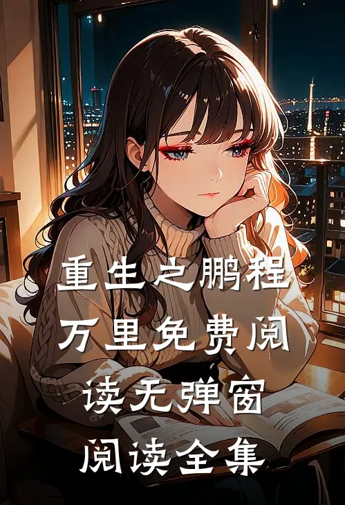 重生之鹏程万里免费阅读无弹窗阅读全集