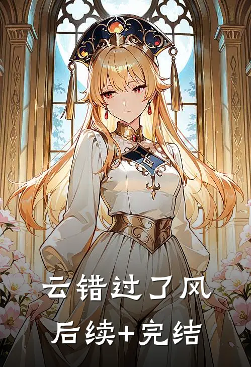 云错过了风后续+完结