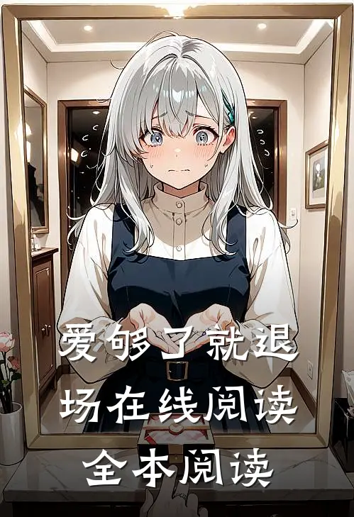 爱够了就退场在线阅读全本阅读