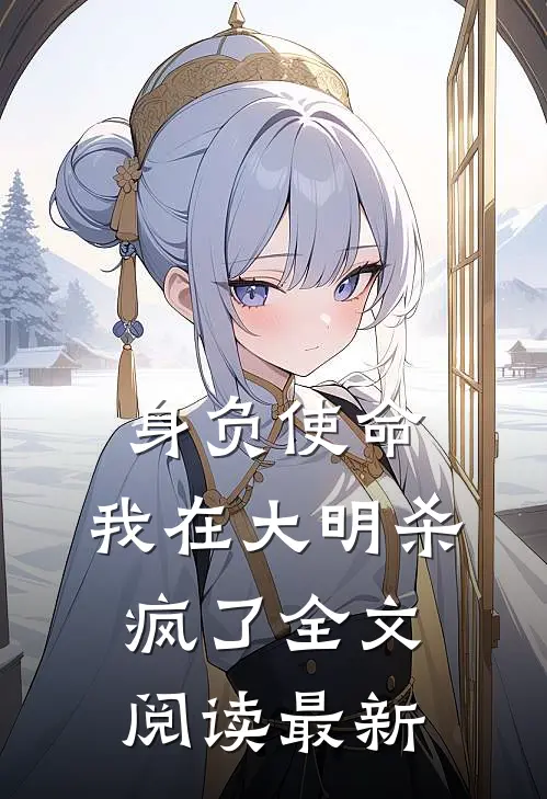 身负使命，我在大明杀疯了全文阅读最新