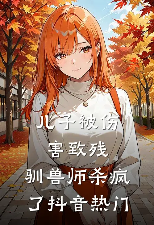 儿子被伤害致残，驯兽师杀疯了抖音热门