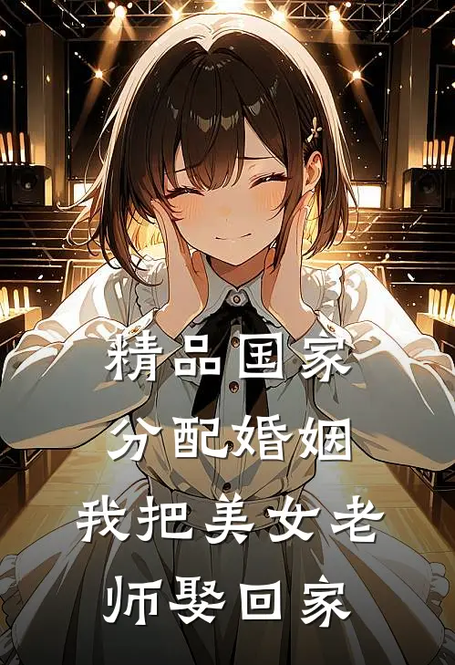 精品国家分配婚姻，我把美女老师娶回家