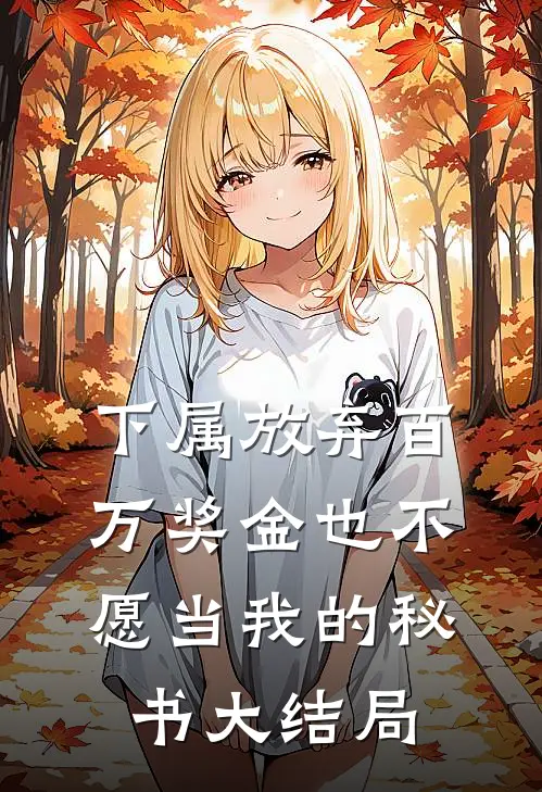 下属放弃百万奖金也不愿当我的秘书大结局