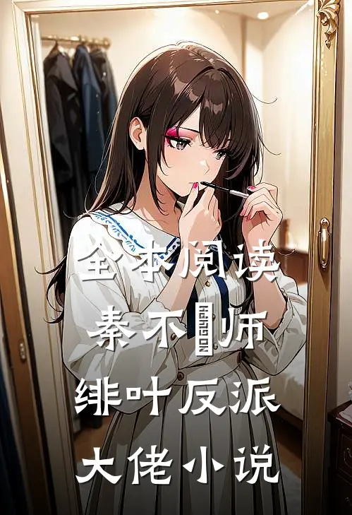 全本阅读秦不俍师绯叶反派大佬小说