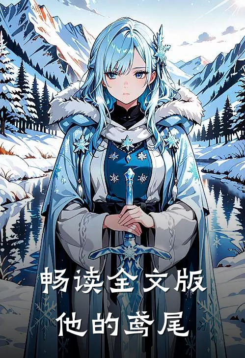 畅读全文版他的鸢尾