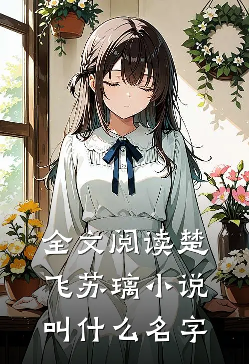 全文阅读楚飞苏璃小说叫什么名字