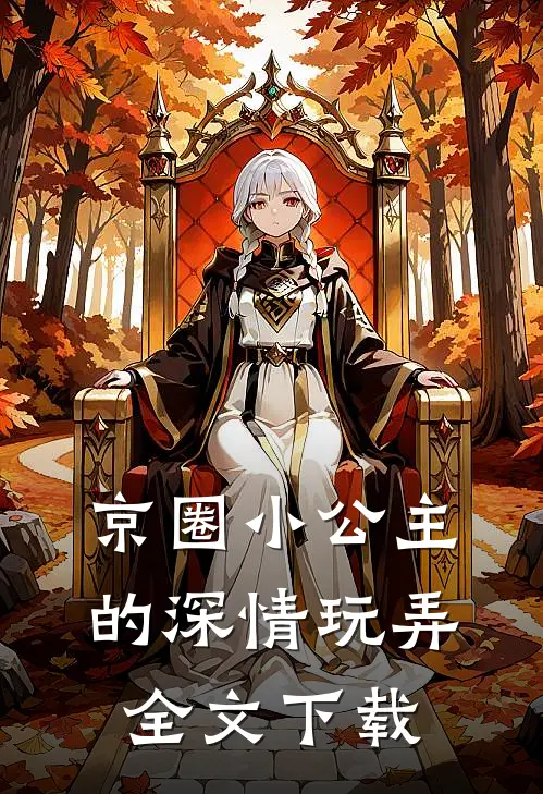 京圈小公主的深情玩弄全文下载