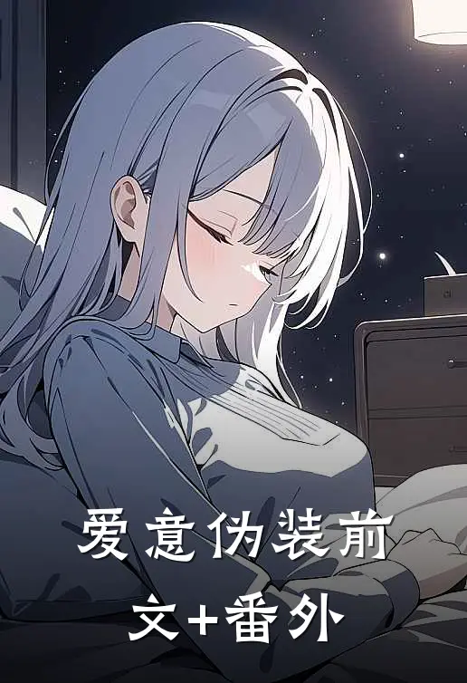爱意伪装前文+番外