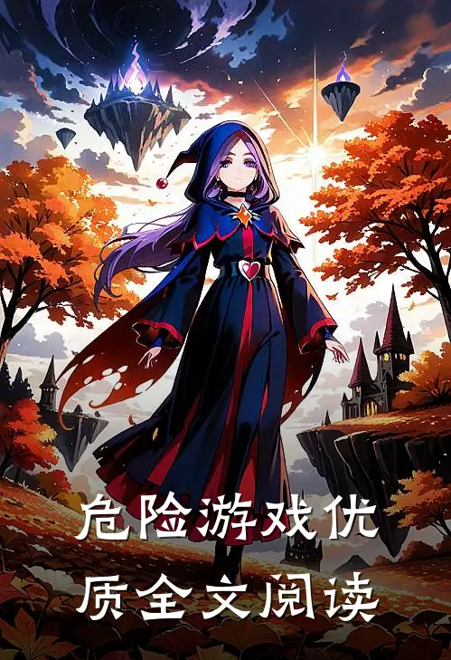 危险游戏优质全文阅读